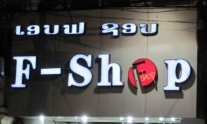 9. Where profanity is acceptable...